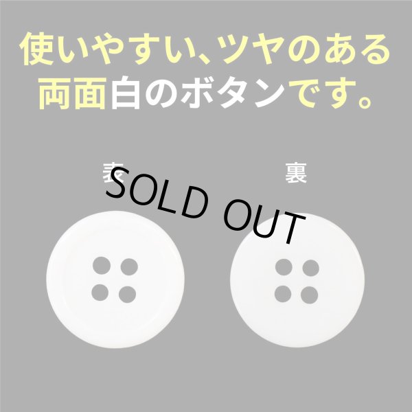 画像4: 白ボタン【ホワイト ツヤあり】四つ穴ボタン ベーシック カラーボタン シャツボタン シンプル ボタン 15個入り【18mm】きらきらぷんぷん丸 B-073 (4)