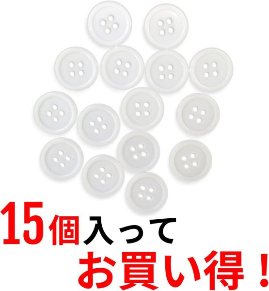 画像5: 白ボタン【ホワイト ツヤあり】四つ穴ボタン ベーシック カラーボタン シャツボタン シンプル ボタン 15個入り【18mm】きらきらぷんぷん丸 B-073 (5)