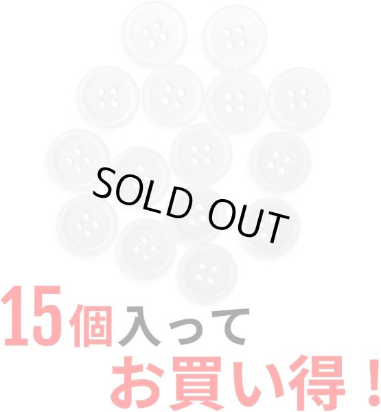 画像5: 白ボタン【ホワイト ツヤあり】四つ穴ボタン ベーシック カラーボタン シャツボタン シンプル ボタン 15個入り【18mm】きらきらぷんぷん丸 B-073 (5)
