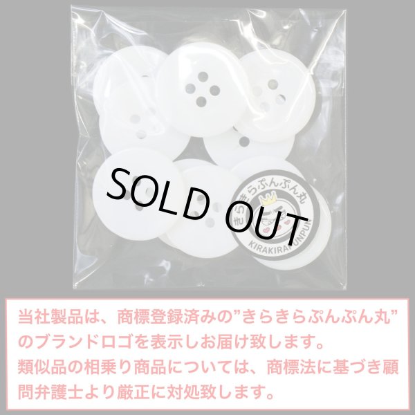 画像2: 白ボタン【ホワイト ツヤあり】四つ穴ボタン ベーシック カラーボタン シャツボタン シンプル ボタン 10個入り【20mm】きらきらぷんぷん丸 B-074 (2)