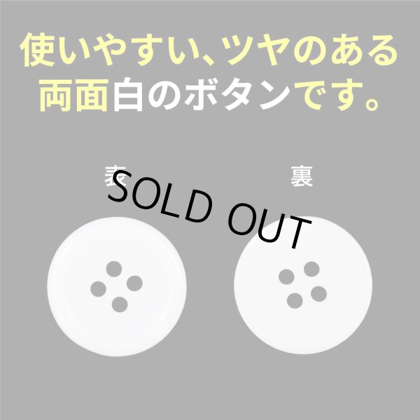 画像4: 白ボタン【ホワイト ツヤあり】四つ穴ボタン ベーシック カラーボタン シャツボタン シンプル ボタン 10個入り【20mm】きらきらぷんぷん丸 B-074 (4)