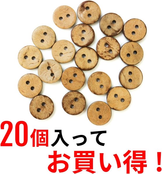画像5: ココナッツボタン 二つ穴ボタン ナチュラル シャツボタン ウッド ボタン ブラウン 木目 木製 20個入り【12.5mm】きらきらぷんぷん丸 B-076 (5)