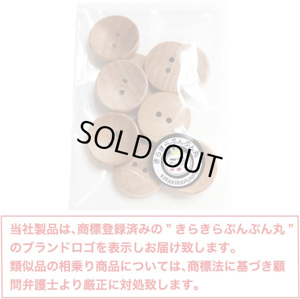 画像2: ウッドボタン 二つ穴ボタン ナチュラル シャツボタン ウッド ボタン ブラウン 木目 木製 10個入り【20mm】きらきらぷんぷん丸 B-080 (2)