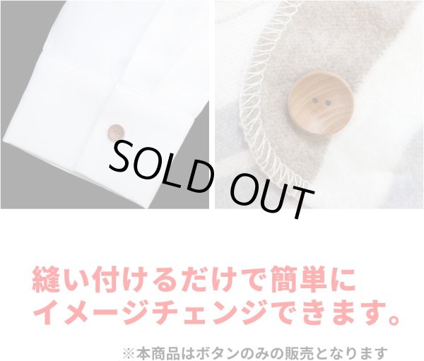 画像6: ウッドボタン 二つ穴ボタン ナチュラル シャツボタン ウッド ボタン ブラウン 木目 木製 8個入り【25mm】きらきらぷんぷん丸 B-081 (6)