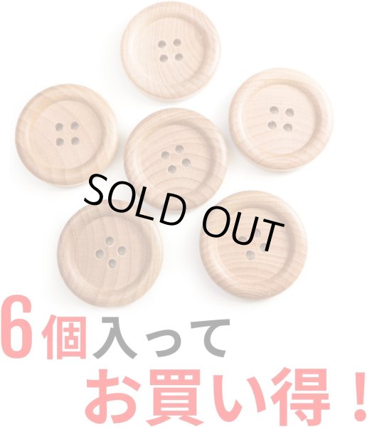 画像5: ウッドボタン 四つ穴ボタン ナチュラル シャツボタン ウッド ボタン ブラウン 木目 木製 6個入り【28mm】きらきらぷんぷん丸 B-084 (5)