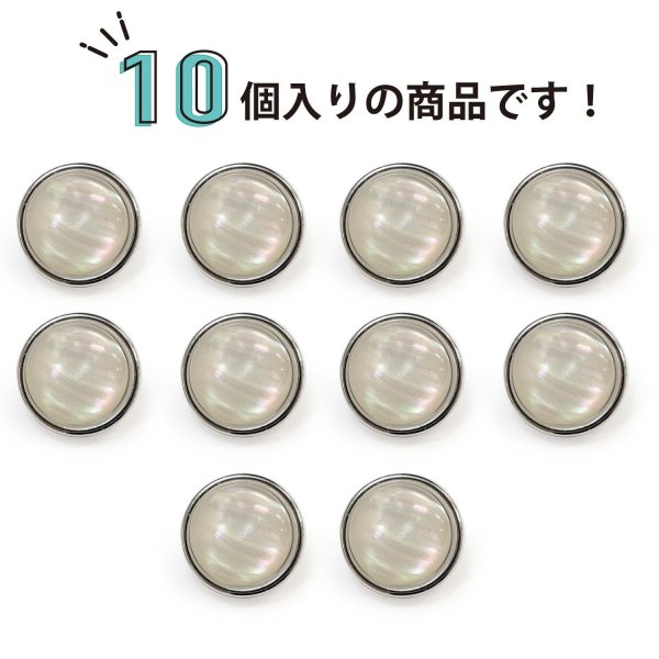 画像5: オーロラ 飾りボタン 【シルバー】 銀 白 ボタン 金属 メタル 樹脂 メタルボタン 手芸 10個入り 【12mm】 きらきらぷんぷん丸 B-1000 (5)