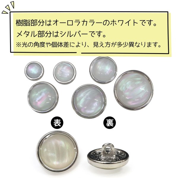 画像4: オーロラ 飾りボタン 【シルバー】 銀 白 ボタン 金属 メタル 樹脂 メタルボタン 手芸 6個入り 【15mm】 きらきらぷんぷん丸 B-1001 (4)