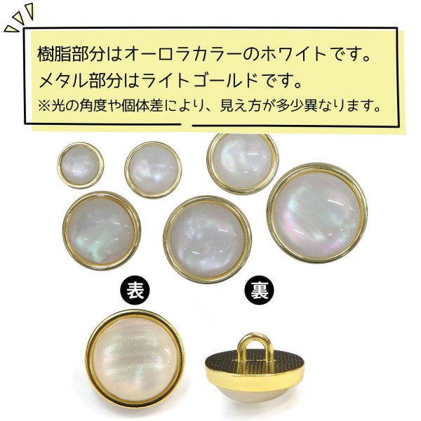 画像4: オーロラ 飾りボタン 【ライトゴールド】 金 白 ボタン 金属 メタル 樹脂 メタルボタン 手芸 10個入り 【12mm】 きらきらぷんぷん丸 B-1006 (4)