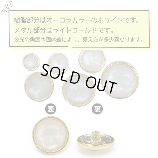 画像4: オーロラ 飾りボタン 【ライトゴールド】 金 白 ボタン 金属 メタル 樹脂 メタルボタン 手芸 4個入り 【19mm】 きらきらぷんぷん丸 B-1009 (4)