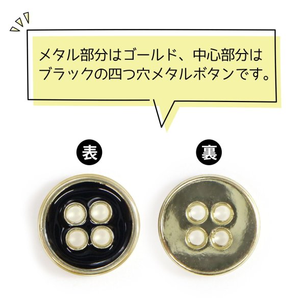画像4: メタルボタン 四つ穴ボタン 【ゴールド&ブラック】 金 黒 ボタン 金属 メタル 飾りボタン 手芸 10個入り 【10mm】 きらきらぷんぷん丸 B-1014 (4)