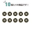 画像5: メタルボタン 四つ穴ボタン 【ゴールド&ブラック】 金 黒 ボタン 金属 メタル 飾りボタン 手芸 10個入り 【10mm】 きらきらぷんぷん丸 B-1014 (5)