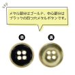 画像4: メタルボタン 四つ穴ボタン 【ゴールド&ブラック】 金 黒 ボタン 金属 メタル 飾りボタン 手芸 8個入り 【15mm】 きらきらぷんぷん丸 B-1016 (4)
