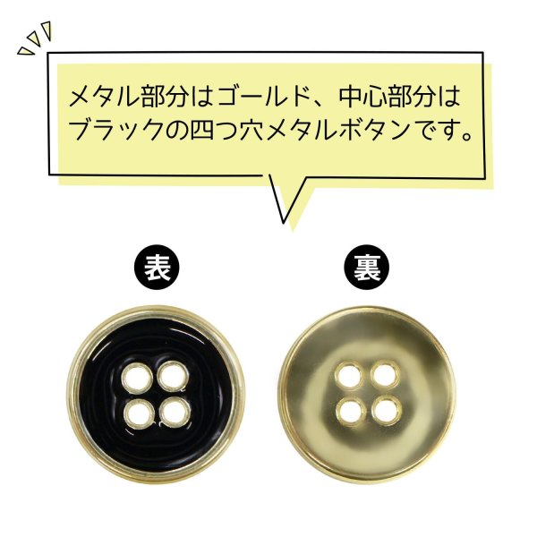 画像4: メタルボタン 四つ穴ボタン 【ゴールド&ブラック】 金 黒 ボタン 金属 メタル 飾りボタン 手芸 8個入り 【15mm】 きらきらぷんぷん丸 B-1016 (4)