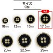 画像2: メタルボタン 四つ穴ボタン 【ゴールド&ブラック】 金 黒 ボタン 金属 メタル 飾りボタン 手芸 8個入り 【17.5mm】 きらきらぷんぷん丸 B-1017 (2)