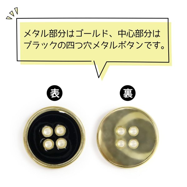 画像4: メタルボタン 四つ穴ボタン 【ゴールド&ブラック】 金 黒 ボタン 金属 メタル 飾りボタン 手芸 8個入り 【17.5mm】 きらきらぷんぷん丸 B-1017 (4)