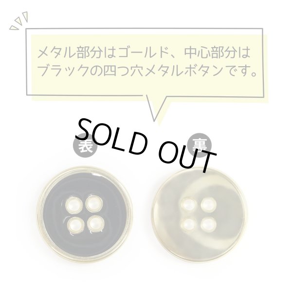 画像4: メタルボタン 四つ穴ボタン 【ゴールド&ブラック】 金 黒 ボタン 金属 メタル 飾りボタン 手芸 8個入り 【17.5mm】 きらきらぷんぷん丸 B-1017 (4)