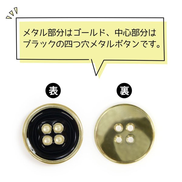 画像4: メタルボタン 四つ穴ボタン 【ゴールド&ブラック】 金 黒 ボタン 金属 メタル 飾りボタン 手芸 6個入り 【20mm】 きらきらぷんぷん丸 B-1018 (4)