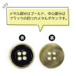 画像4: メタルボタン 四つ穴ボタン 【ゴールド&ブラック】 金 黒 ボタン 金属 メタル 飾りボタン 手芸 6個入り 【22.5mm】 きらきらぷんぷん丸 B-1019 (4)