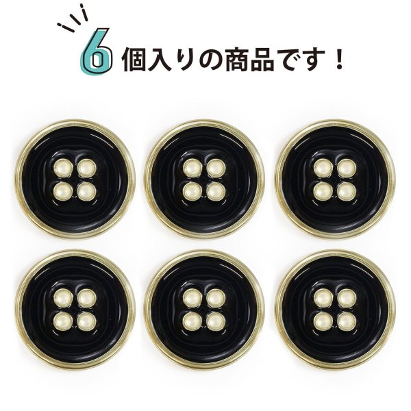 画像5: メタルボタン 四つ穴ボタン 【ゴールド&ブラック】 金 黒 ボタン 金属 メタル 飾りボタン 手芸 6個入り 【22.5mm】 きらきらぷんぷん丸 B-1019 (5)