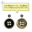 画像4: メタルボタン 四つ穴ボタン 【ゴールド&ブラック】 金 黒 ボタン 金属 メタル 飾りボタン 手芸 6個入り 【25mm】 きらきらぷんぷん丸 B-1020 (4)