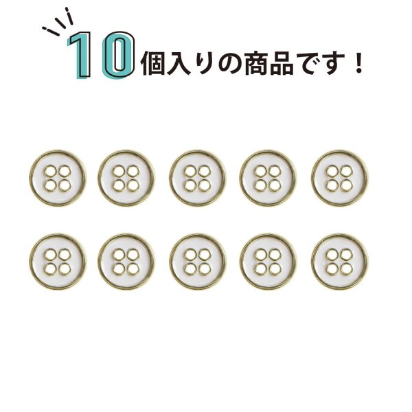 画像5: メタルボタン 四つ穴ボタン 【ゴールド&ホワイト】 金 白 ボタン 金属 メタル 飾りボタン 手芸 10個入り 【10mm】 きらきらぷんぷん丸 B-1021 (5)