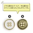 画像4: メタルボタン 四つ穴ボタン 【ゴールド&ホワイト】 金 白 ボタン 金属 メタル 飾りボタン 手芸 8個入り 【15mm】 きらきらぷんぷん丸 B-1023 (4)