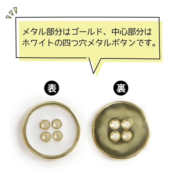 画像4: メタルボタン 四つ穴ボタン 【ゴールド&ホワイト】 金 白 ボタン 金属 メタル 飾りボタン 手芸 8個入り 【15mm】 きらきらぷんぷん丸 B-1023 (4)