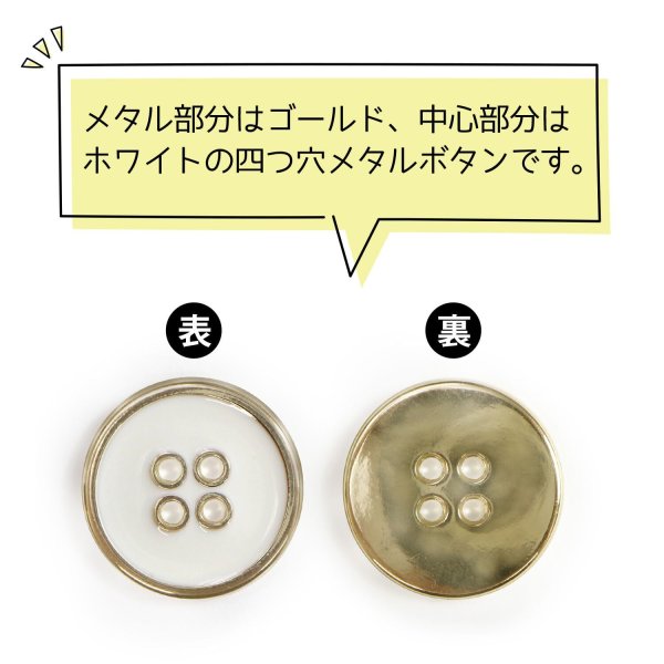 画像4: メタルボタン 四つ穴ボタン 【ゴールド&ホワイト】 金 白 ボタン 金属 メタル 飾りボタン 手芸 6個入り 【20mm】 きらきらぷんぷん丸 B-1025 (4)