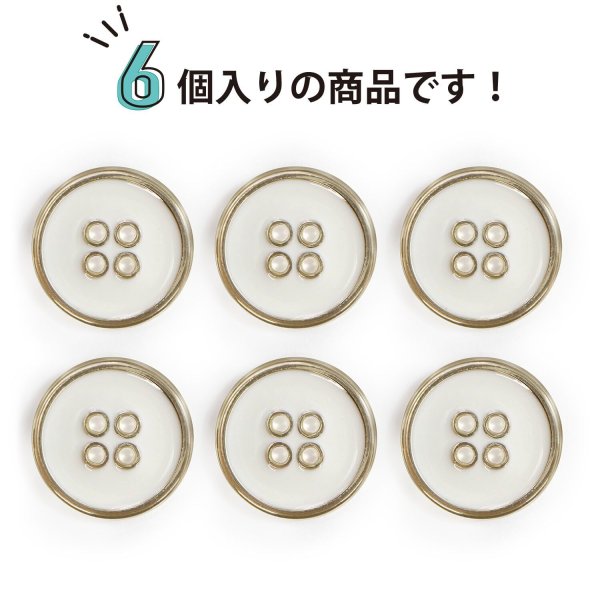 画像5: メタルボタン 四つ穴ボタン 【ゴールド&ホワイト】 金 白 ボタン 金属 メタル 飾りボタン 手芸 6個入り 【20mm】 きらきらぷんぷん丸 B-1025 (5)