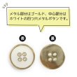 画像4: メタルボタン 四つ穴ボタン 【ゴールド&ホワイト】 金 白 ボタン 金属 メタル 飾りボタン 手芸 6個入り 【22.5mm】 きらきらぷんぷん丸 B-1026 (4)