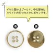 画像4: メタルボタン 四つ穴ボタン 【ゴールド&ホワイト】 金 白 ボタン 金属 メタル 飾りボタン 手芸 6個入り 【25mm】 きらきらぷんぷん丸 B-1027 (4)