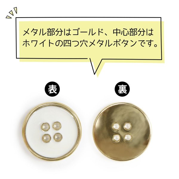 画像4: メタルボタン 四つ穴ボタン 【ゴールド&ホワイト】 金 白 ボタン 金属 メタル 飾りボタン 手芸 6個入り 【25mm】 きらきらぷんぷん丸 B-1027 (4)