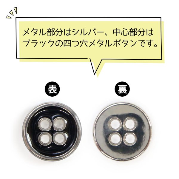 画像4: メタルボタン 四つ穴ボタン 【シルバー&ブラック】 銀 黒 ボタン 金属 メタル 飾りボタン 手芸 10個入り 【10mm】 きらきらぷんぷん丸 B-1028 (4)