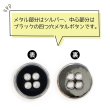 画像4: メタルボタン 四つ穴ボタン 【シルバー&ブラック】 銀 黒 ボタン 金属 メタル 飾りボタン 手芸 8個入り 【12mm】 きらきらぷんぷん丸 B-1029 (4)
