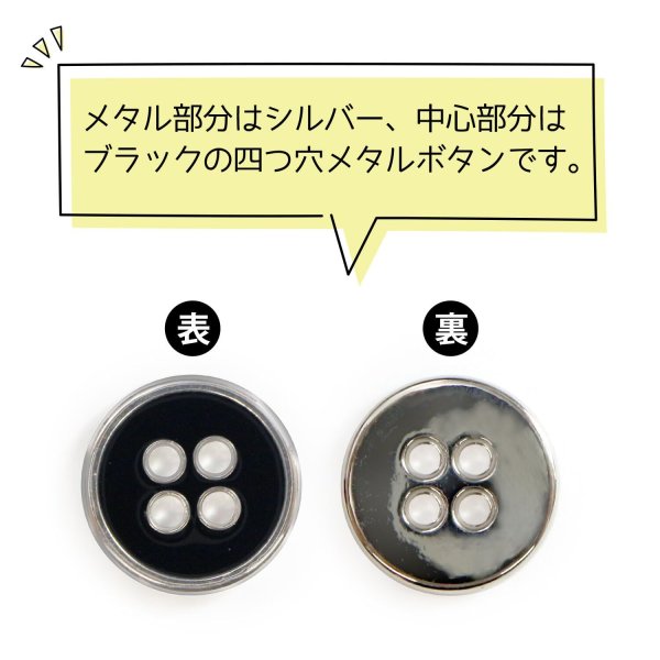 画像4: メタルボタン 四つ穴ボタン 【シルバー&ブラック】 銀 黒 ボタン 金属 メタル 飾りボタン 手芸 8個入り 【12mm】 きらきらぷんぷん丸 B-1029 (4)