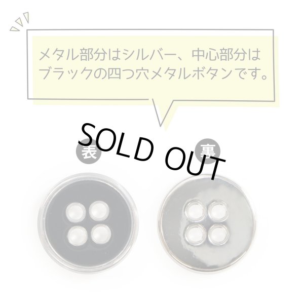 画像4: メタルボタン 四つ穴ボタン 【シルバー&ブラック】 銀 黒 ボタン 金属 メタル 飾りボタン 手芸 8個入り 【12mm】 きらきらぷんぷん丸 B-1029 (4)