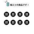 画像5: メタルボタン 四つ穴ボタン 【シルバー&ブラック】 銀 黒 ボタン 金属 メタル 飾りボタン 手芸 8個入り 【12mm】 きらきらぷんぷん丸 B-1029 (5)