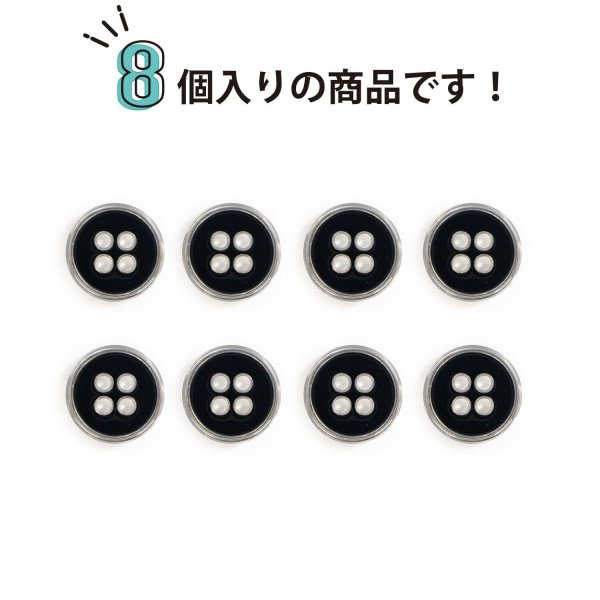 画像5: メタルボタン 四つ穴ボタン 【シルバー&ブラック】 銀 黒 ボタン 金属 メタル 飾りボタン 手芸 8個入り 【12mm】 きらきらぷんぷん丸 B-1029 (5)