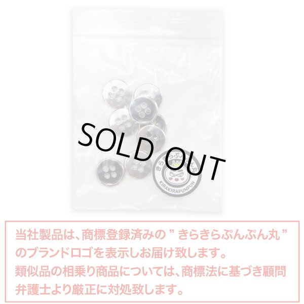 画像7: メタルボタン 四つ穴ボタン 【シルバー&ブラック】 銀 黒 ボタン 金属 メタル 飾りボタン 手芸 8個入り 【12mm】 きらきらぷんぷん丸 B-1029 (7)