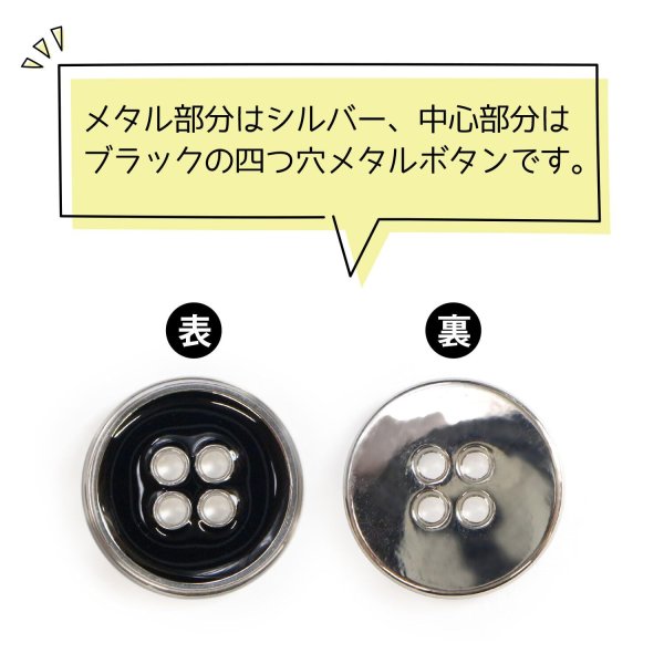 画像4: メタルボタン 四つ穴ボタン 【シルバー&ブラック】 銀 黒 ボタン 金属 メタル 飾りボタン 手芸 8個入り 【15mm】 きらきらぷんぷん丸 B-1030 (4)