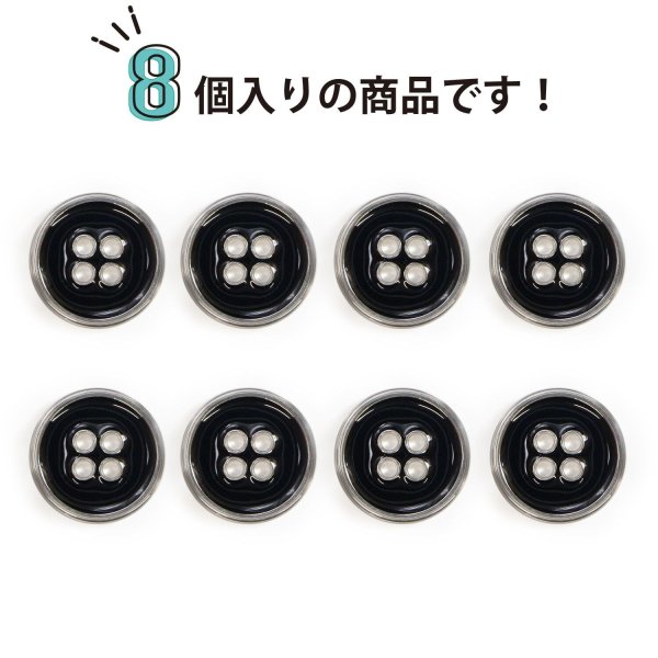 画像5: メタルボタン 四つ穴ボタン 【シルバー&ブラック】 銀 黒 ボタン 金属 メタル 飾りボタン 手芸 8個入り 【15mm】 きらきらぷんぷん丸 B-1030 (5)