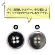 画像4: メタルボタン 四つ穴ボタン 【シルバー&ブラック】 銀 黒 ボタン 金属 メタル 飾りボタン 手芸 6個入り 【20mm】 きらきらぷんぷん丸 B-1032 (4)