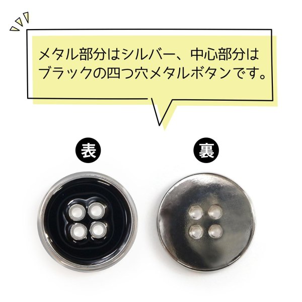 画像4: メタルボタン 四つ穴ボタン 【シルバー&ブラック】 銀 黒 ボタン 金属 メタル 飾りボタン 手芸 6個入り 【20mm】 きらきらぷんぷん丸 B-1032 (4)