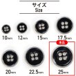 画像2: メタルボタン 四つ穴ボタン 【シルバー&ブラック】 銀 黒 ボタン 金属 メタル 飾りボタン 手芸 6個入り 【25mm】 きらきらぷんぷん丸 B-1034 (2)