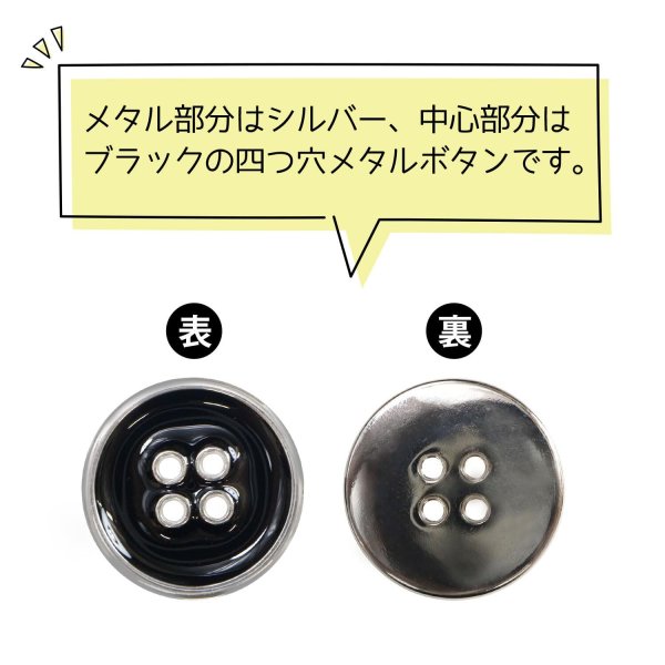 画像4: メタルボタン 四つ穴ボタン 【シルバー&ブラック】 銀 黒 ボタン 金属 メタル 飾りボタン 手芸 6個入り 【25mm】 きらきらぷんぷん丸 B-1034 (4)