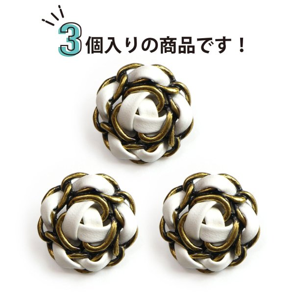 画像4: レザーボタン 足つき メタル 花型 【ホワイト】 白 革調ボタン PUレザー 金属 フラワー 飾りボタン 手芸 3個入り 【22.5mm】 きらきらぷんぷん丸 B-1037 (4)