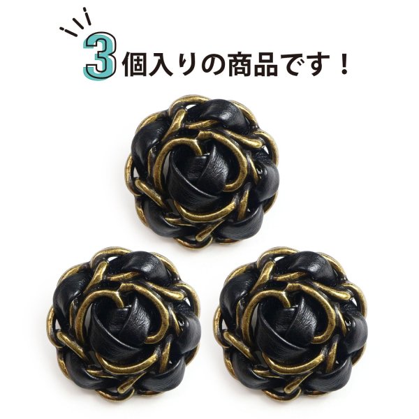 画像4: レザーボタン 足つき メタル 花型 【ブラック】 黒 革調ボタン PUレザー 金属 フラワー 飾りボタン 手芸 3個入り 【25mm】 きらきらぷんぷん丸 B-1042 (4)