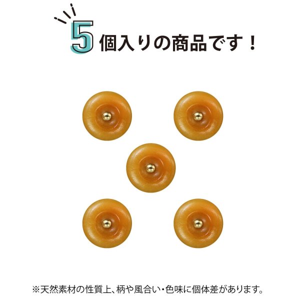 画像4: ナットボタン 足つきボタン 【ブラウン】 茶色 メタル ゴールド 足つき ウッド ボタン 飾りボタン 5個入り 【11.5mm】 きらきらぷんぷん丸 B-1053 (4)
