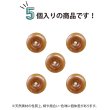 画像4: ナットボタン 足つきボタン 【ダークブラウン】 茶色 メタル ゴールド 足つき ウッド ボタン 飾りボタン 5個入り 【13mm】 きらきらぷんぷん丸 B-1064 (4)