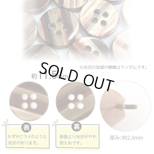 画像2: 四つ穴ボタン 縞模様 【ブラウン】 茶色 ボタン 光沢 カラーボタン シャツボタン 15個入り 【11.5mm】 きらきらぷんぷん丸 B-1075 (2)